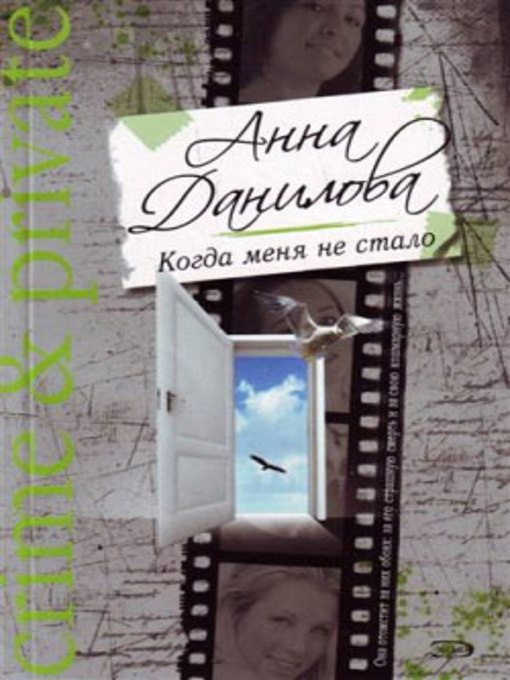 Title details for Когда меня не стало by Анна Данилова - Available
